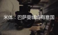 米体：巴萨曼城均有意国米后卫邓弗里斯，球员解约金2500万欧元