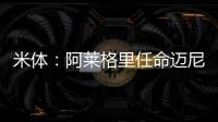 米体：阿莱格里任命迈尼昂为米兰队长&莱奥为副队长�，沟通很积极