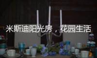 米斯迪阳光房，花园生活的全新选项