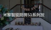 米家智能厨房S1系列发布：2599元起 布局厨房领域
