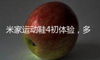 米家运动鞋4初体验
，多项升级，更轻盈更Q弹