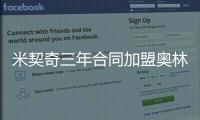 米契奇三年合同加盟奥林匹亚科斯！均薪超380万 买断就花了610万