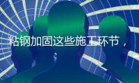 粘钢加固这些施工环节
，不容忽视!