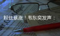 粉丝暴涨
�！韦东奕发声
：已受舆论影响
	，不再作任何回应