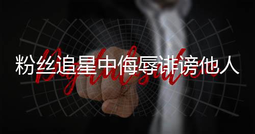促进依法治理“饭圈”乱象