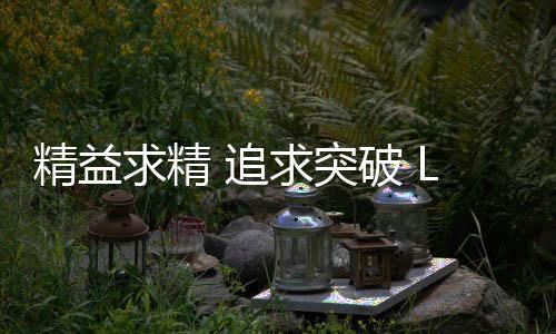 求精精耕于门店运营