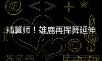 精算师�！雄鹿再挥舞延伸条款 利拉德+米西奇“总死钱”2318万