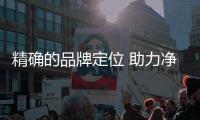 精确的品牌定位 助力净水器企业走的更好更远