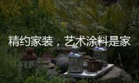 精约家装，艺术涂料是家的无限可能