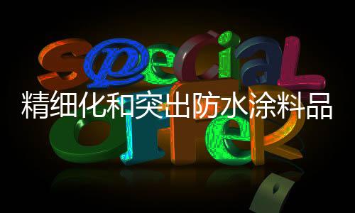突出涂料就整个行业来说