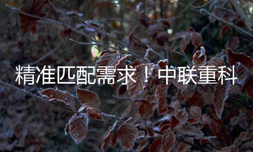 精准机械吸引众多行业目光