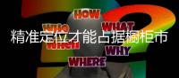 精准定位才能占据橱柜市场优势地位