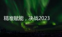 精准赋能，决战2023