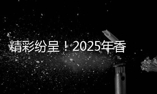 为大家献上一场美育艺术盛会