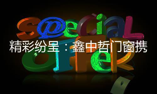 品牌提升战略正式打响
