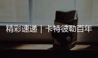 精彩速递｜卡特彼勒百年庆典嘉年华，燃！