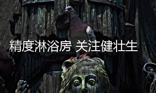 精度使全身肌肉组织得到放松
