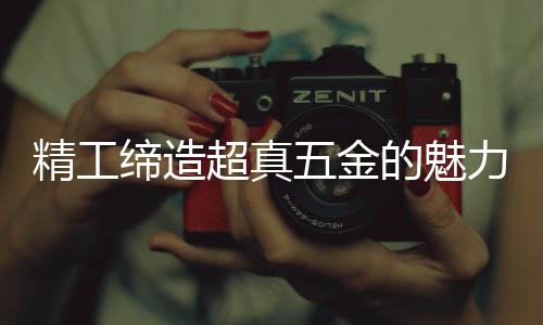 是魅力否有较深划痕