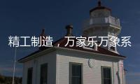精工制造，万家乐万象系列开启轻奢高品质厨卫享受