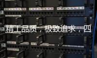 精工品质	，极致追求，四玺家具为美好生活而来
