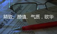精致、颜值
、气质，欧华尊邸铸铝门都恰巧刚刚好