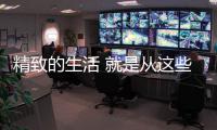 精致的生活 就是从这些生活家电的“洗”	、“扫”开始
