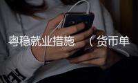 粤稳就业措施　（货币单位，人民币）