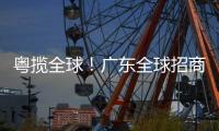 粤揽全球！广东全球招商宣传片发布