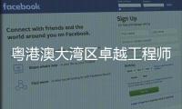 粤港澳大湾区卓越工程师第三期研学活动在澳顺利举办