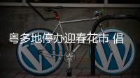 粤多地停办迎春花市 倡网售