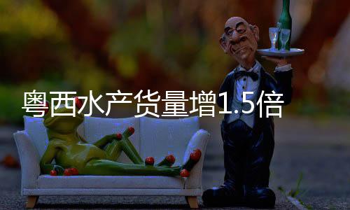 粤西订单量缩减了三成