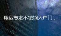 翔运志发不锈钢入户门，迎一场春暖花开