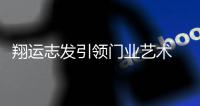 翔运志发引领门业艺术 诠释生活美学