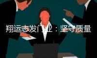 翔运志发门业�：坚守质量生命线，我“门”在行动
