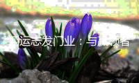 翔运志发门业：与赢领者同行 驭见财富未来