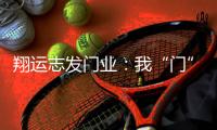 翔运志发门业：我“门”为您献上中秋祝福!