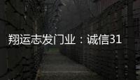 翔运志发门业：诚信315
，我“门”在行动