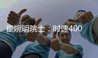 翟婉明院士：时速400公里等级高速动车组研制已启动