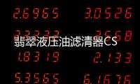 翡翠液压油滤清器CS