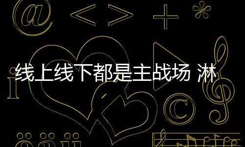 战场占市打消客户疑虑