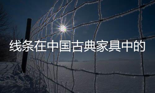 便成就了明式家具之魅力