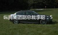 纵腾集团副总裁李聪

：5月是美零售商关键窗口期
，一旦错过只能明年