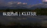 纵览热点｜K1373次列车被撞脱线停运约3小时，有乘客砸窗通风被拘？铁路公安	：并未拘留
	，仅对其批评教育