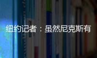 纽约记者	：虽然尼克斯有意 但鹈鹕首席助教博雷戈不会加盟球队