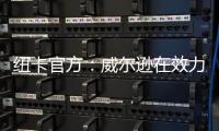 纽卡官方：威尔逊在效力球队五个赛季后离队