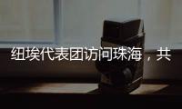 纽埃代表团访问珠海，共同谱写友谊新篇章