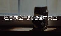 纽恩泰空气能地暖中央空调	�，耗能低、舒适性高