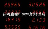 纽恩泰举行空气能舒适系统线下实训班，万名暖通技工助力空气能行业发展