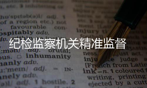 针对监督发现的问题