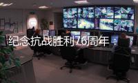 纪念抗战胜利76周年：传承爱国救国的精气神